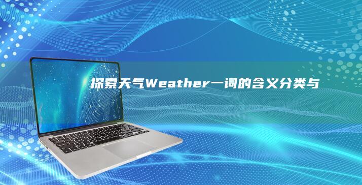 探索天气（Weather）一词的含义、分类与影响